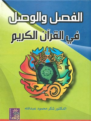 cover image of الفصل و الوصل في القرآن الكريم